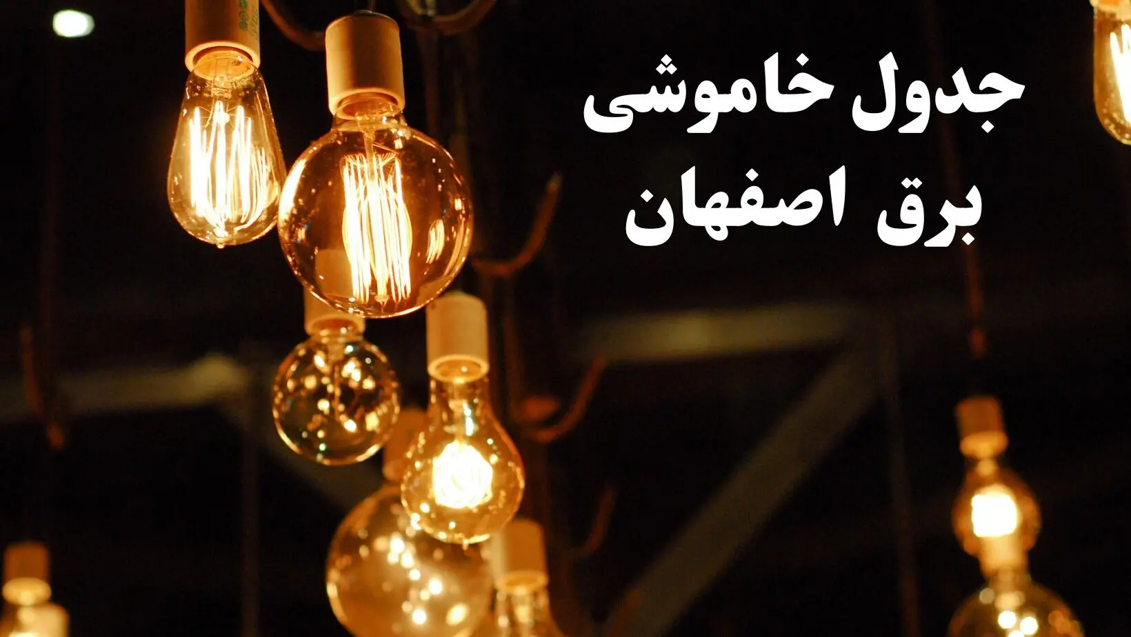جدول خاموشی برق اصفهان فردا چهارشنبه ۲۴ بهمن ۱۴۰۳ | برنامه قطعی برق اصفهان فردا چهارشنبه ۲۴ بهمن ۱۴۰۳