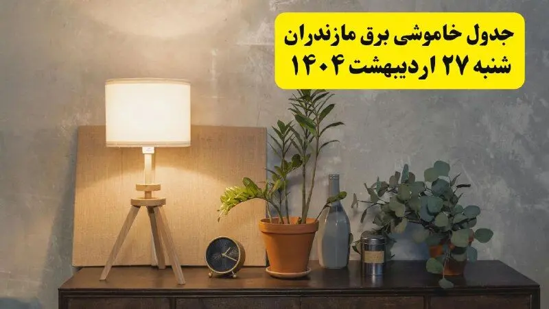 جدول و برنامه قطعی برق مازندران شنبه ۲۷ اردیبهشت ۱۴۰۴ + ساعات خاموشی برق ساری ۲۷ اردیبهشت