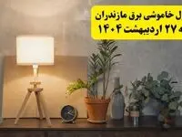 جدول و برنامه قطعی برق مازندران شنبه ۲۷ اردیبهشت ۱۴۰۴ + ساعات خاموشی برق ساری ۲۷ اردیبهشت