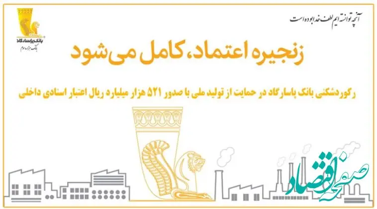 رکوردشکنی بانک پاسارگاد در حمایت از تولید ملی با صدور ۵۲۱ هزار میلیارد ریال اعتبار اسنادی داخلی