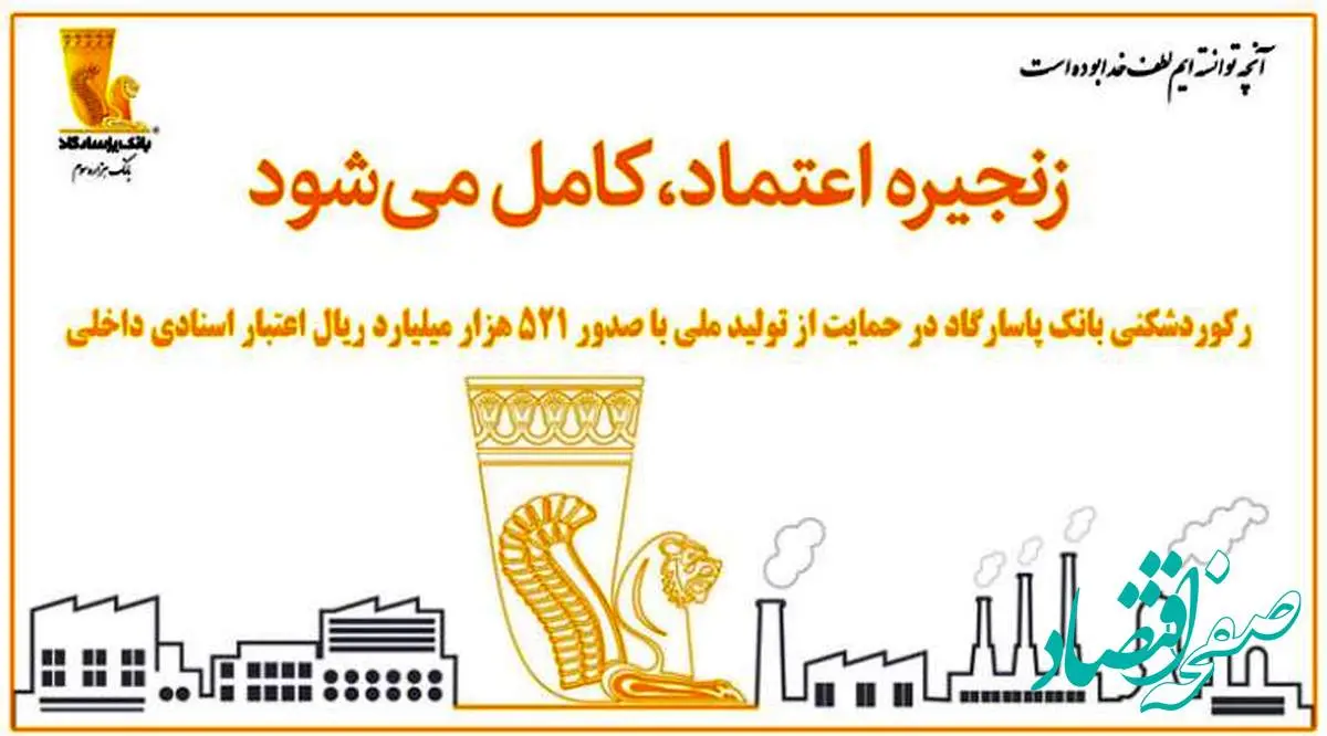 رکوردشکنی بانک پاسارگاد در حمایت از تولید ملی با صدور ۵۲۱ هزار میلیارد ریال اعتبار اسنادی داخلی