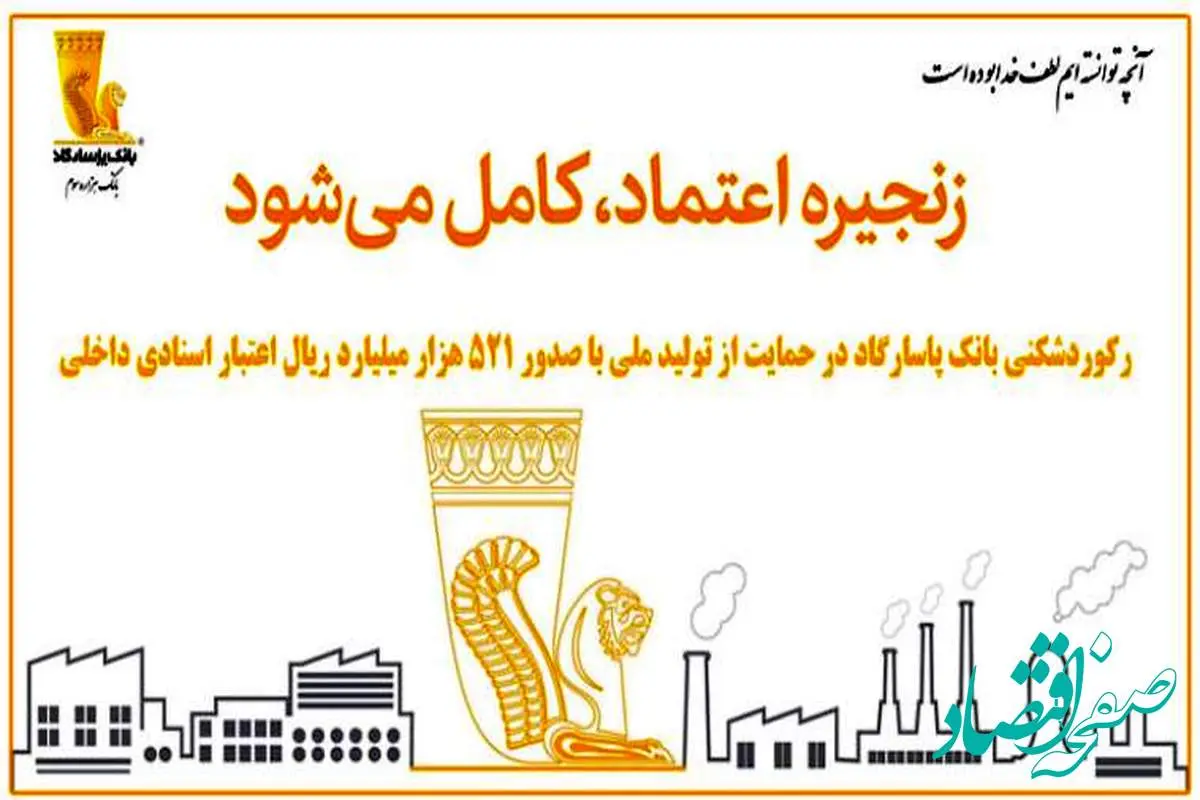 رکوردشکنی بانک پاسارگاد در حمایت از تولید ملی با صدور ۵۲۱ هزار میلیارد ریال اعتبار اسنادی داخلی