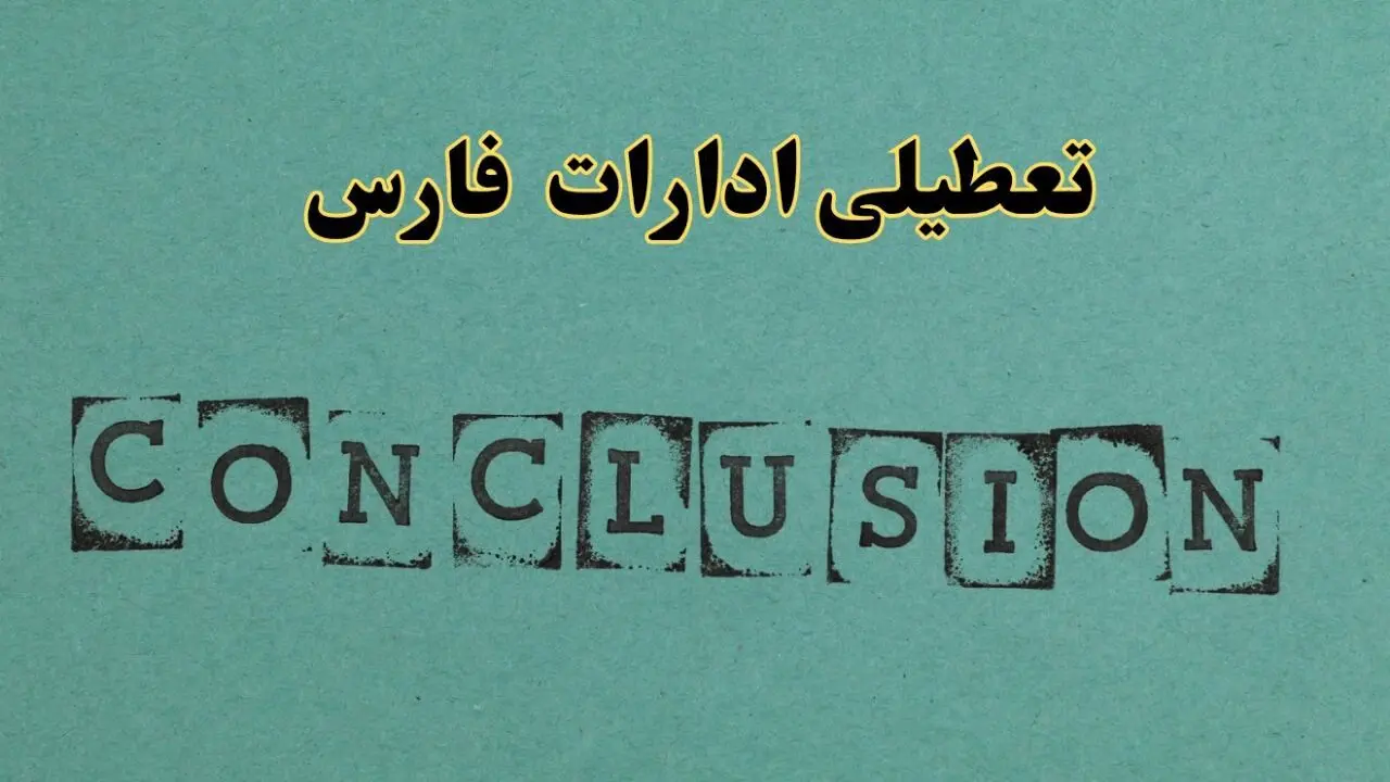خبر فوری تعطیلی ادارات استان فارس فردا دوشنبه ۵ خرداد ۱۴۰۴ | تعطیلی ادارات شیراز دوشنبه پنجم خرداد ۱۴۰۴