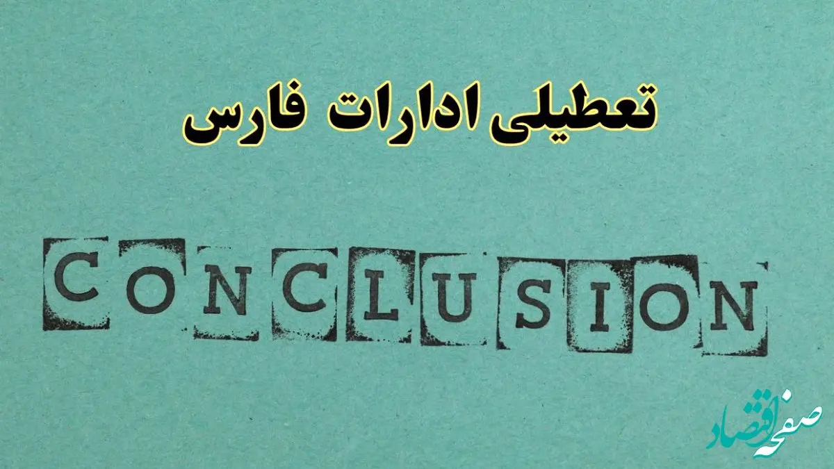 خبر فوری تعطیلی ادارات استان فارس فردا یکشنبه ۲۱ اردیبهشت ۱۴۰۴ اعلام شد؟ | تعطیلی ادارات شیراز یکشنبه بیست و یکم اردیبهشت ۱۴۰۴