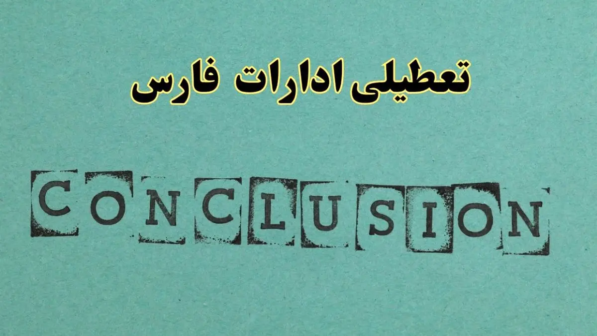 خبر فوری تعطیلی ادارات استان فارس فردا یکشنبه ۲۱ اردیبهشت ۱۴۰۴ اعلام شد؟ | تعطیلی ادارات شیراز یکشنبه بیست و یکم اردیبهشت ۱۴۰۴