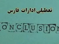 خبر فوری تعطیلی ادارات استان فارس فردا دوشنبه ۵ خرداد ۱۴۰۴ | تعطیلی ادارات شیراز دوشنبه پنجم خرداد ۱۴۰۴