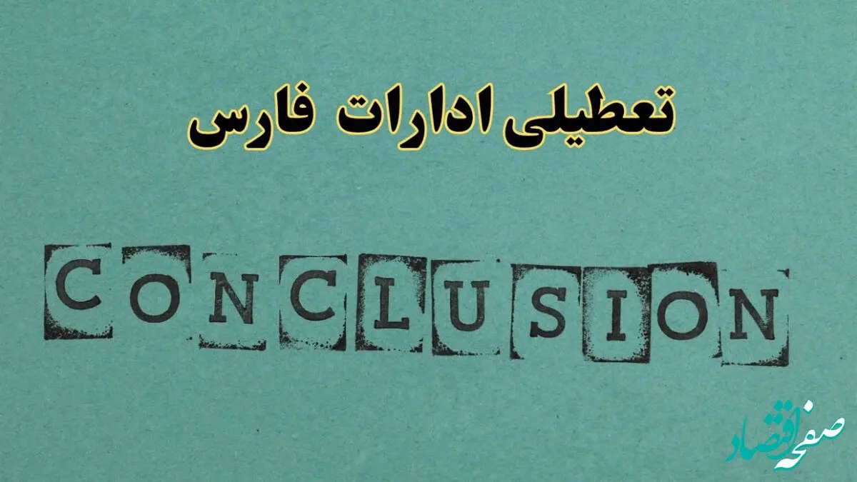 خبر تعطیلی ادارات استان فارس فردا چهارشنبه ۴ تیر ۱۴۰۴ | ادارات شیراز چهارشنبه ۴ تیر ۱۴۰۴ تعطیل شد؟