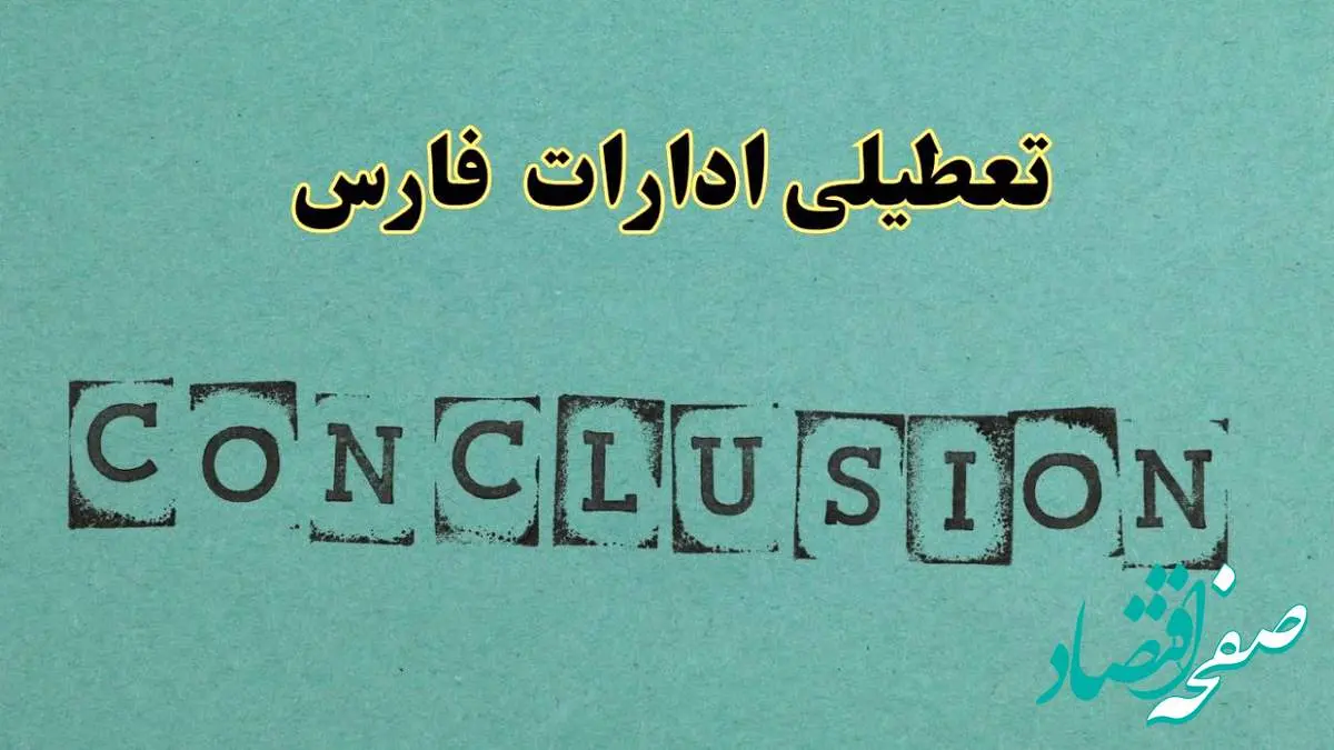 خبر فوری تعطیلی ادارات استان فارس فردا یکشنبه ۲۱ اردیبهشت ۱۴۰۴ اعلام شد؟ | تعطیلی ادارات شیراز یکشنبه بیست و یکم اردیبهشت ۱۴۰۴