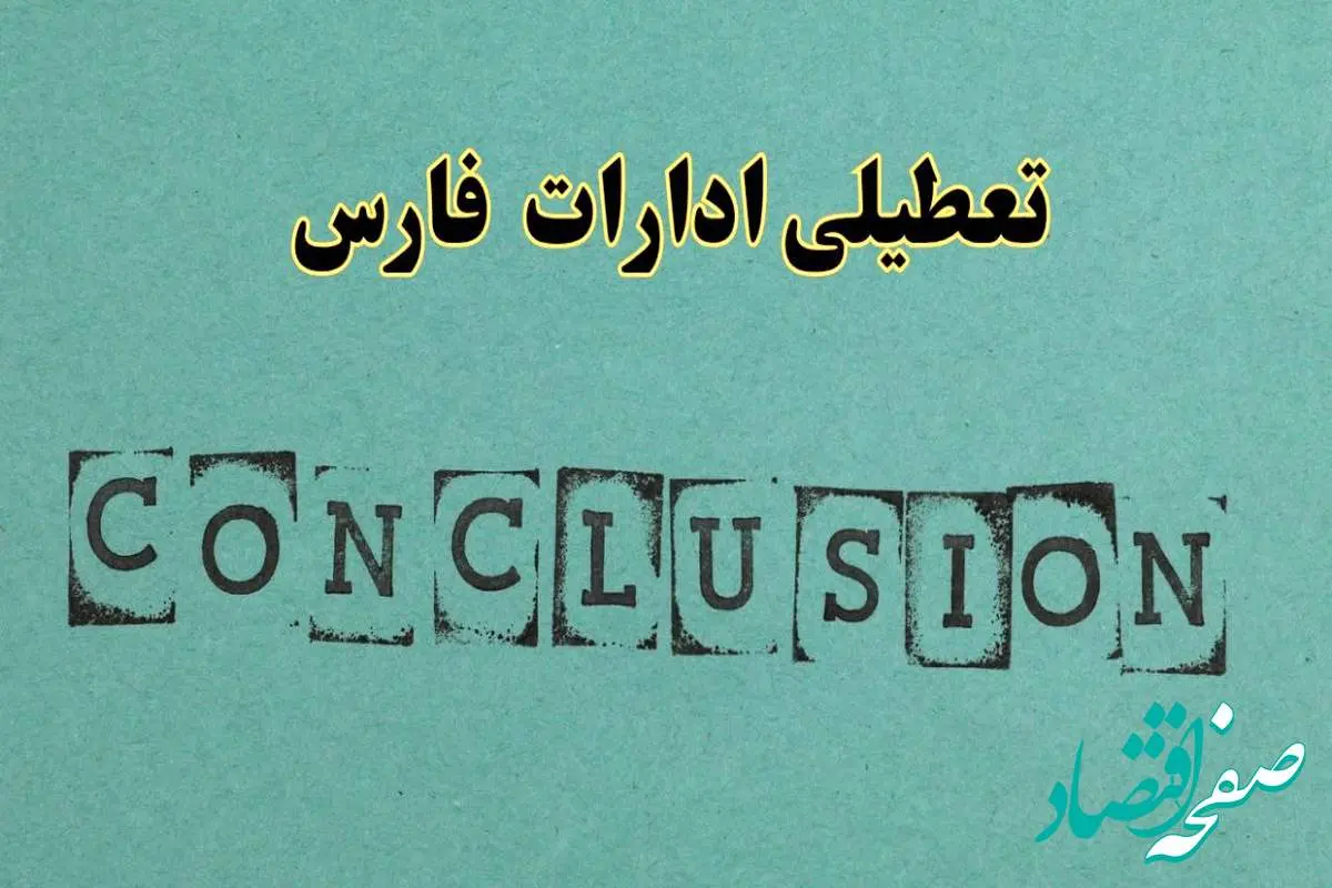 خبر فوری تعطیلی ادارات استان فارس فردا دوشنبه ۵ خرداد ۱۴۰۴ | تعطیلی ادارات شیراز دوشنبه پنجم خرداد ۱۴۰۴