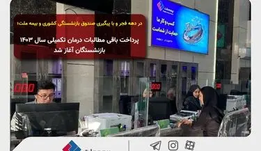 در دهه فجر و با پیگیری صندوق بازنشستگی کشوری و بیمه ملت؛ پرداخت باقی مطالبات درمان تکمیلی سال ۱۴۰۳ بازنشستگان آغاز شد