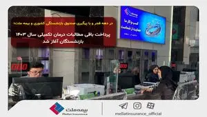 در دهه فجر و با پیگیری صندوق بازنشستگی کشوری و بیمه ملت؛ پرداخت باقی مطالبات درمان تکمیلی سال ۱۴۰۳ بازنشستگان آغاز شد