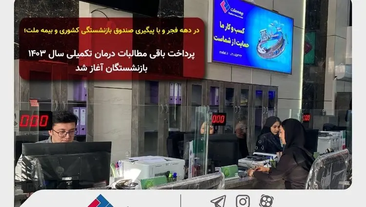 در دهه فجر و با پیگیری صندوق بازنشستگی کشوری و بیمه ملت؛ پرداخت باقی مطالبات درمان تکمیلی سال ۱۴۰۳ بازنشستگان آغاز شد