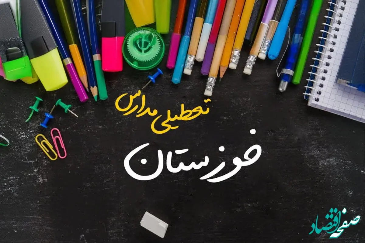 تعطیلی مدارس خوزستان فردا شنبه ۱۵ دی ۱۴۰۳ | مدارس اهواز فردا شنبه ۱۵ دی ماه ۱۴۰۳ تعطیل است؟ 