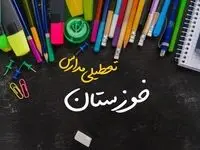 آیا مدارس خوزستان فردا چهارشنبه ۱۷ بهمن ۱۴۰۳ تعطیل است؟ | تعطیلی ادارات و مدارس اهواز و خوزستان چهارشنبه ۱۷ بهمن ۱۴۰۳