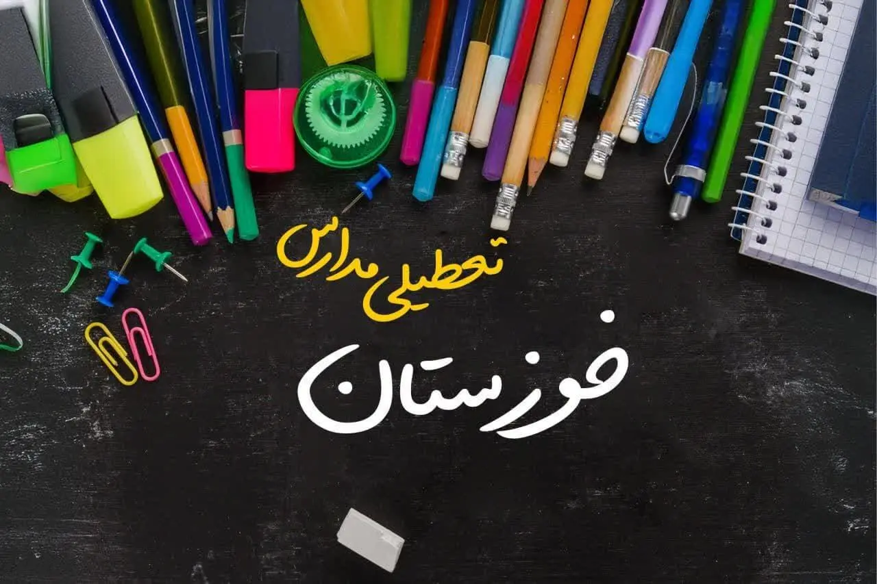 تعطیلی مدارس خوزستان فردا شنبه ۱۵ دی ۱۴۰۳ | مدارس اهواز فردا شنبه ۱۵ دی ماه ۱۴۰۳ تعطیل است؟ 