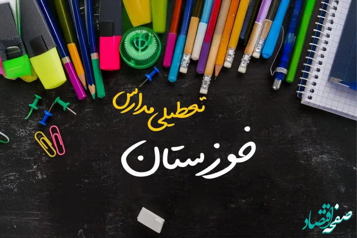 آیا مدارس خوزستان فردا چهارشنبه ۱۷ بهمن ۱۴۰۳ تعطیل است؟ | تعطیلی ادارات و مدارس اهواز و خوزستان چهارشنبه ۱۷ بهمن ۱۴۰۳