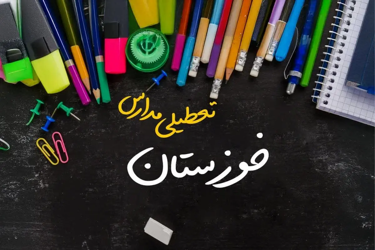 تعطیلی مدارس خوزستان فردا شنبه ۱۵ دی ۱۴۰۳ | مدارس اهواز فردا شنبه ۱۵ دی ماه ۱۴۰۳ تعطیل است؟ 