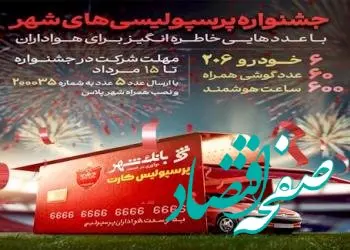 جشنواره متفاوت بانک شهر برای پرسپولیسی‌ها