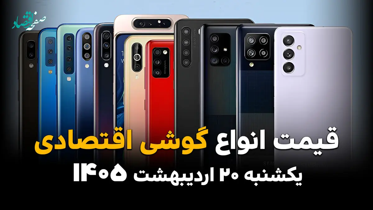 جدول قیمت گوشی امروز یکشنبه ۲۰ اردیبهشت ماه ۱۴۰۵