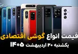 جدول قیمت گوشی امروز یکشنبه ۲۰ اردیبهشت ماه ۱۴۰۵
