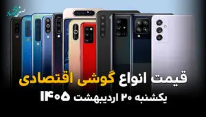 جدول قیمت گوشی امروز یکشنبه ۲۰ اردیبهشت ماه ۱۴۰۵