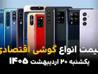 جدول قیمت گوشی امروز یکشنبه ۲۰ اردیبهشت ماه ۱۴۰۵