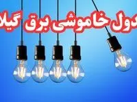 جدول خاموشی برق گیلان فردا پنجشنبه ۲۵ بهمن ۱۴۰۳ | برنامه قطعی برق رشت فردا پنجشنبه ۲۵ بهمن ۱۴۰۳