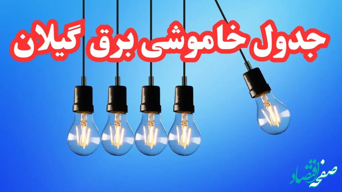 جدول خاموشی برق گیلان فردا پنجشنبه ۲۵ بهمن ۱۴۰۳ | برنامه قطعی برق رشت فردا پنجشنبه ۲۵ بهمن ۱۴۰۳