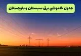 جدول قطعی برق سیستان و بلوچستان فردا جمعه ۲۱ شهریور ۱۴۰۴ | مناطق زاهدان و زابل