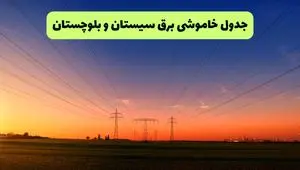 جدول قطعی برق سیستان و بلوچستان فردا جمعه ۲۱ شهریور ۱۴۰۴ | مناطق زاهدان و زابل