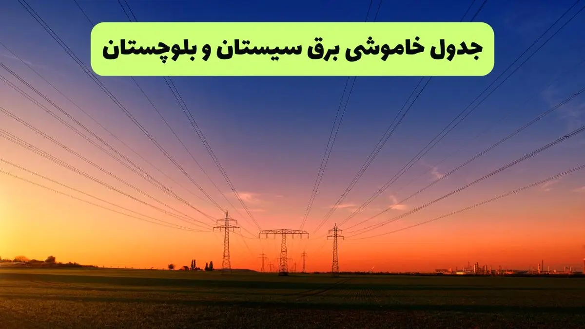 جدول قطعی برق سیستان و بلوچستان فردا جمعه ۲۱ شهریور ۱۴۰۴ | مناطق زاهدان و زابل