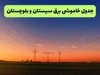 جدول قطعی برق سیستان و بلوچستان فردا جمعه ۲۱ شهریور ۱۴۰۴ | مناطق زاهدان و زابل