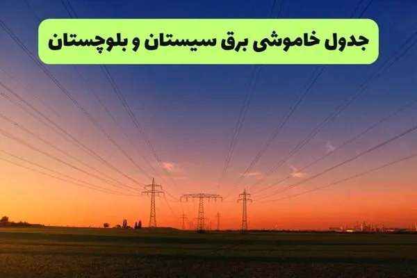 برنامه قطعی برق سیستان و بلوچستان فردا شنبه ۱۴ شهریور اعلام شد+ لینک