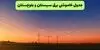 برنامه قطعی برق سیستان و بلوچستان فردا شنبه ۱۴ شهریور اعلام شد+ لینک