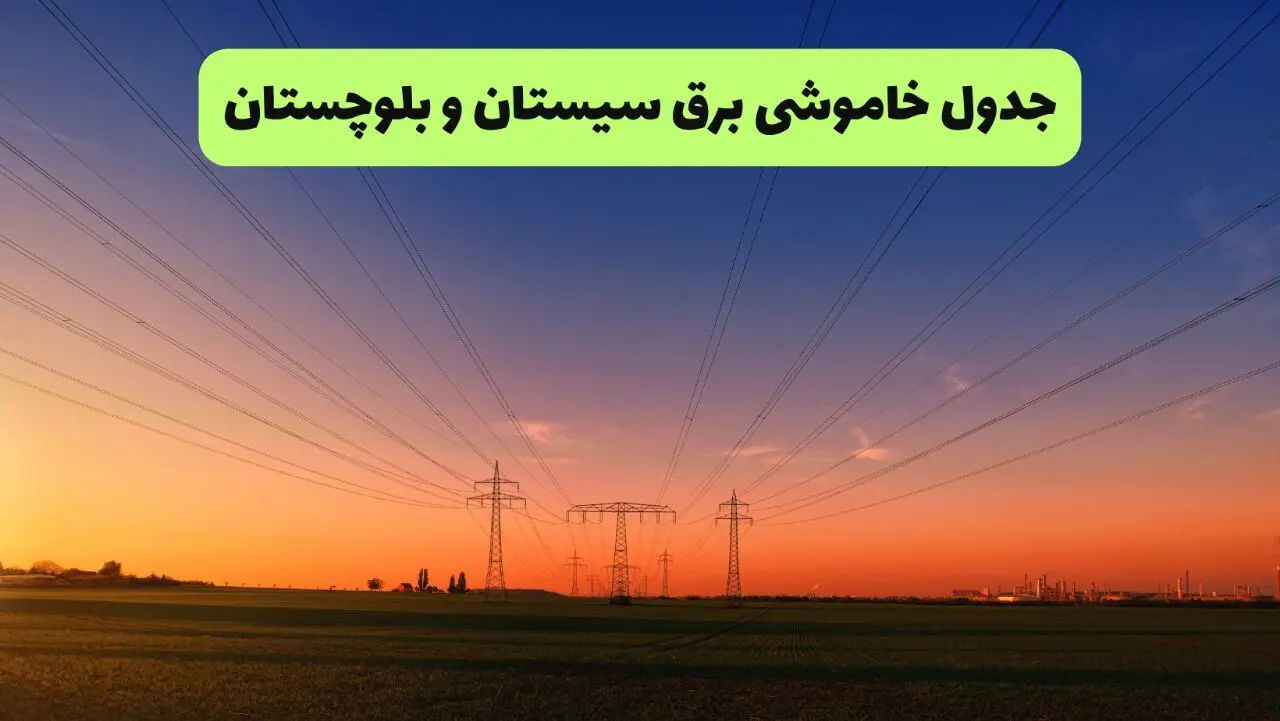 جدول قطعی برق سیستان و بلوچستان فردا یکشنبه ۹ شهریور ماه ۱۴۰۴ + خاموشی برق زاهدان یکشنبه ۹ شهریور