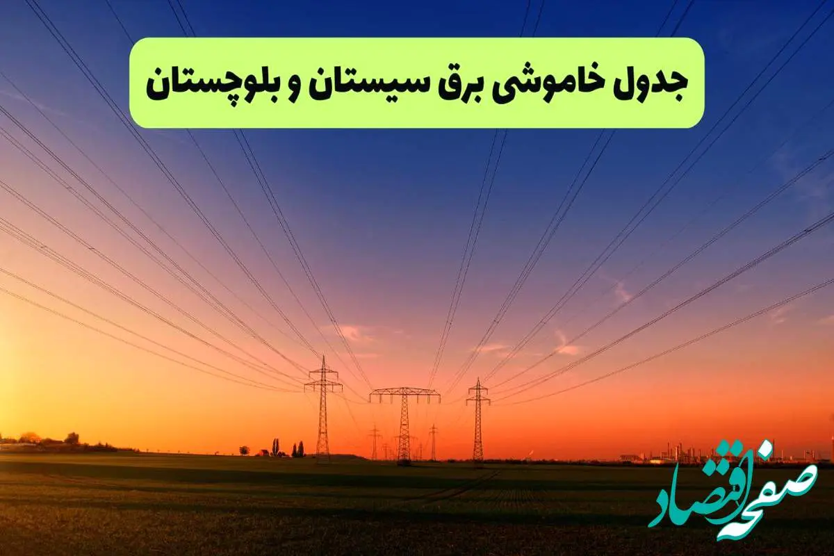 جدول قطعی برق سیستان و بلوچستان فردا جمعه ۲۱ شهریور ۱۴۰۴ | مناطق زاهدان و زابل
