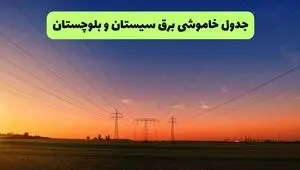 برنامه قطعی برق سیستان و بلوچستان فردا شنبه ۱۴ شهریور اعلام شد+ لینک