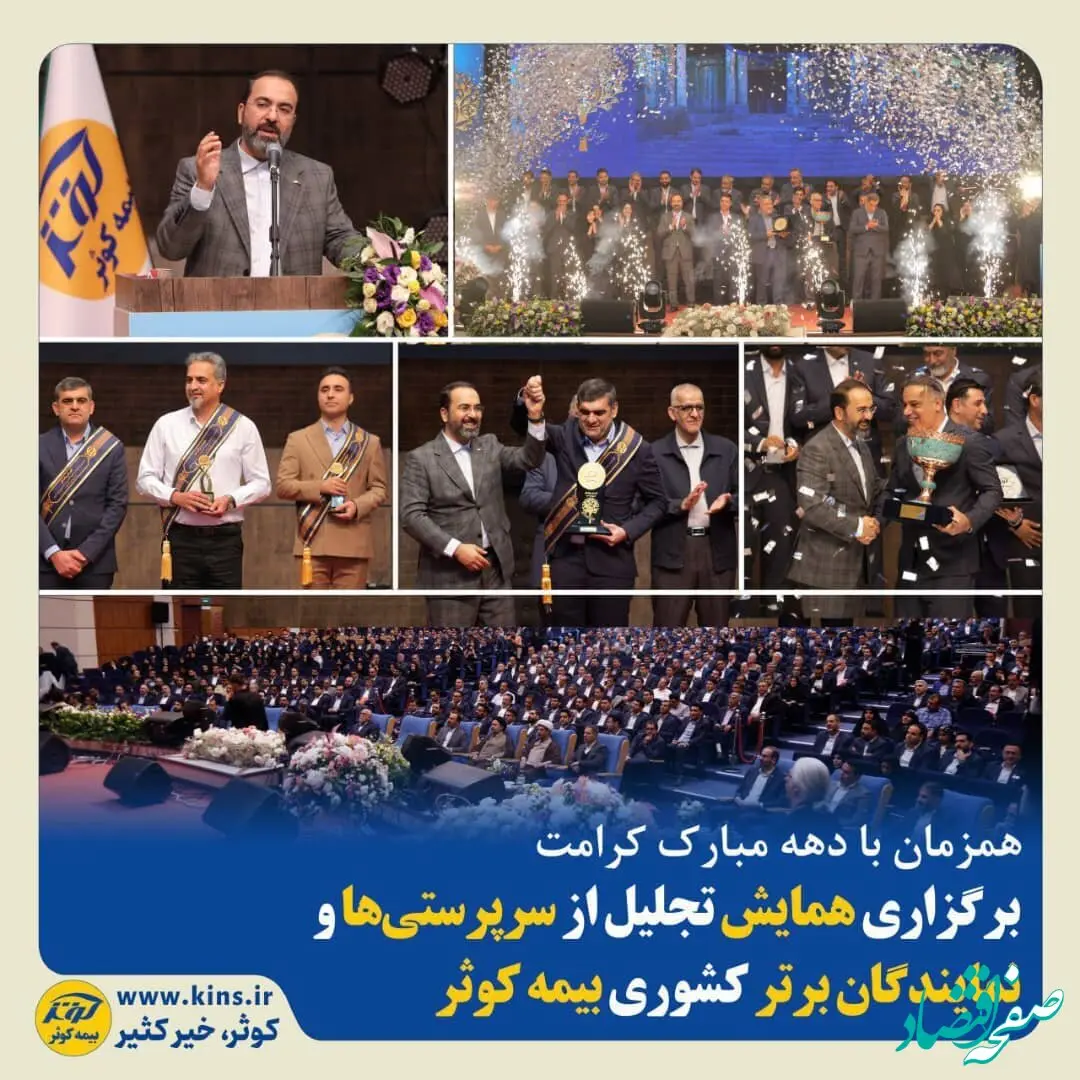 برگزاری همایش تجلیل از سرپرستی‌ها و نمایندگان برتر کشوری بیمه کوثر