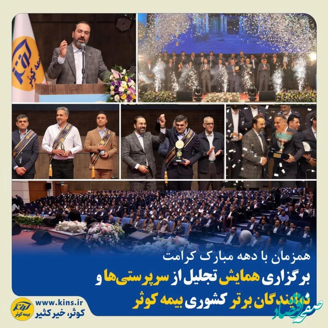 برگزاری همایش تجلیل از سرپرستی‌ها و نمایندگان برتر کشوری بیمه کوثر