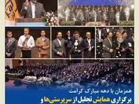 برگزاری همایش تجلیل از سرپرستی‌ها و نمایندگان برتر کشوری بیمه کوثر