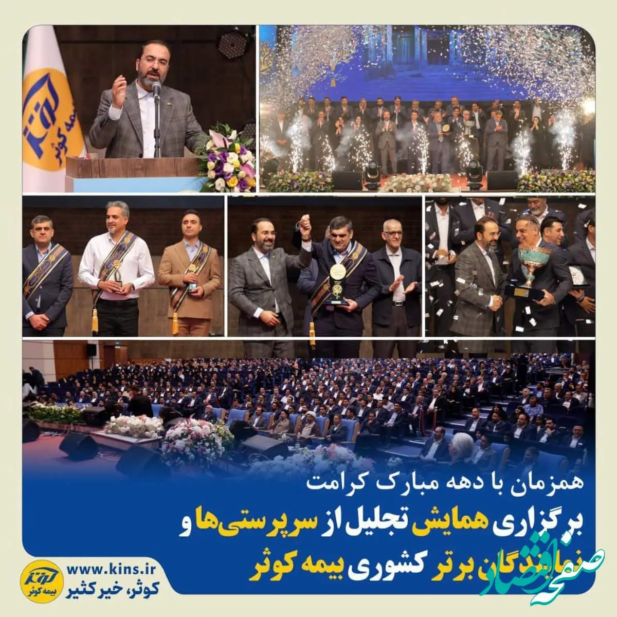 برگزاری همایش تجلیل از سرپرستیها و نمایندگان برتر کشوری بیمه کوثر
