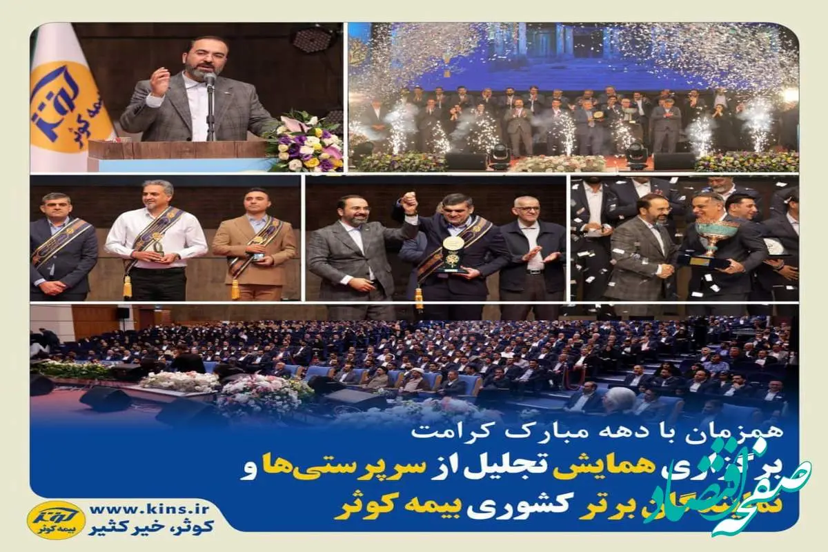 برگزاری همایش تجلیل از سرپرستیها و نمایندگان برتر کشوری بیمه کوثر