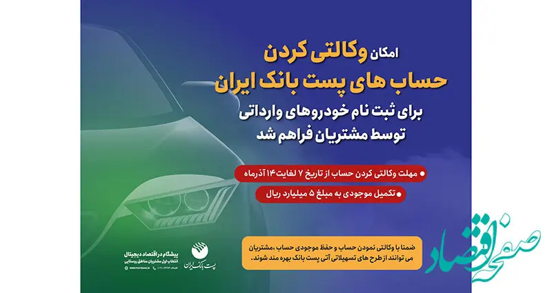 برای ثبت‌نام مرحله جدید خودروهای وارداتی؛ مشتریان پست بانک ایران می‌توانند حساب خود را وکالتی کنند