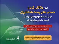 برای ثبت‌نام مرحله جدید خودروهای وارداتی؛ مشتریان پست بانک ایران می‌توانند حساب خود را وکالتی کنند