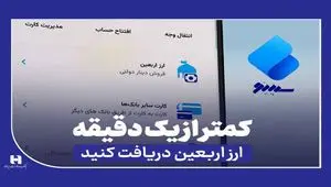 دریافت ارز اربعین از «سپینو» در کمتر از یک دقیقه