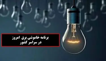 جدول خاموشی برق تهران و شهرستان‌ها امروز پنجشنبه ۱ آذر ۱۴۰۳ اعلام شد