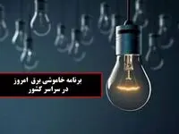 جدول خاموشی برق تهران و شهرستان‌ها امروز پنجشنبه ۱ آذر ۱۴۰۳ اعلام شد