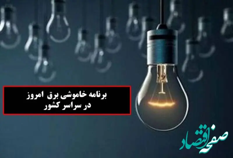 جدول خاموشی برق تهران و شهرستان‌ها امروز پنجشنبه ۱ آذر ۱۴۰۳ اعلام شد