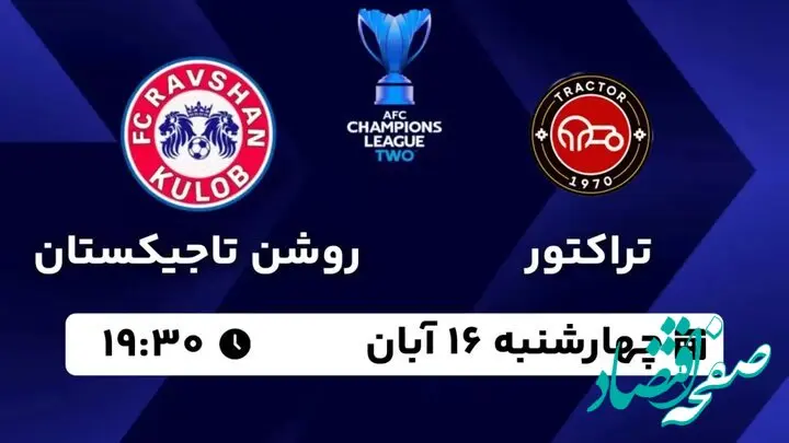 پخش مستقیم بازی تراکتور ایران و روشن تاجیکستان چهارشنبه ۱۶ آبان ۱۴۰۳ | همه جزئیات بازی امشب