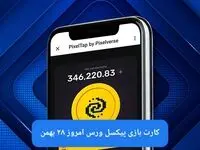 کارت بازی پیکسل ورس امروز یکشنبه ۲۸ بهمن ۱۴۰۳